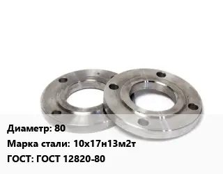 Фланец нержавеющий 80 Сталь: 10х17н13м2т ГОСТ: ГОСТ 12820-80